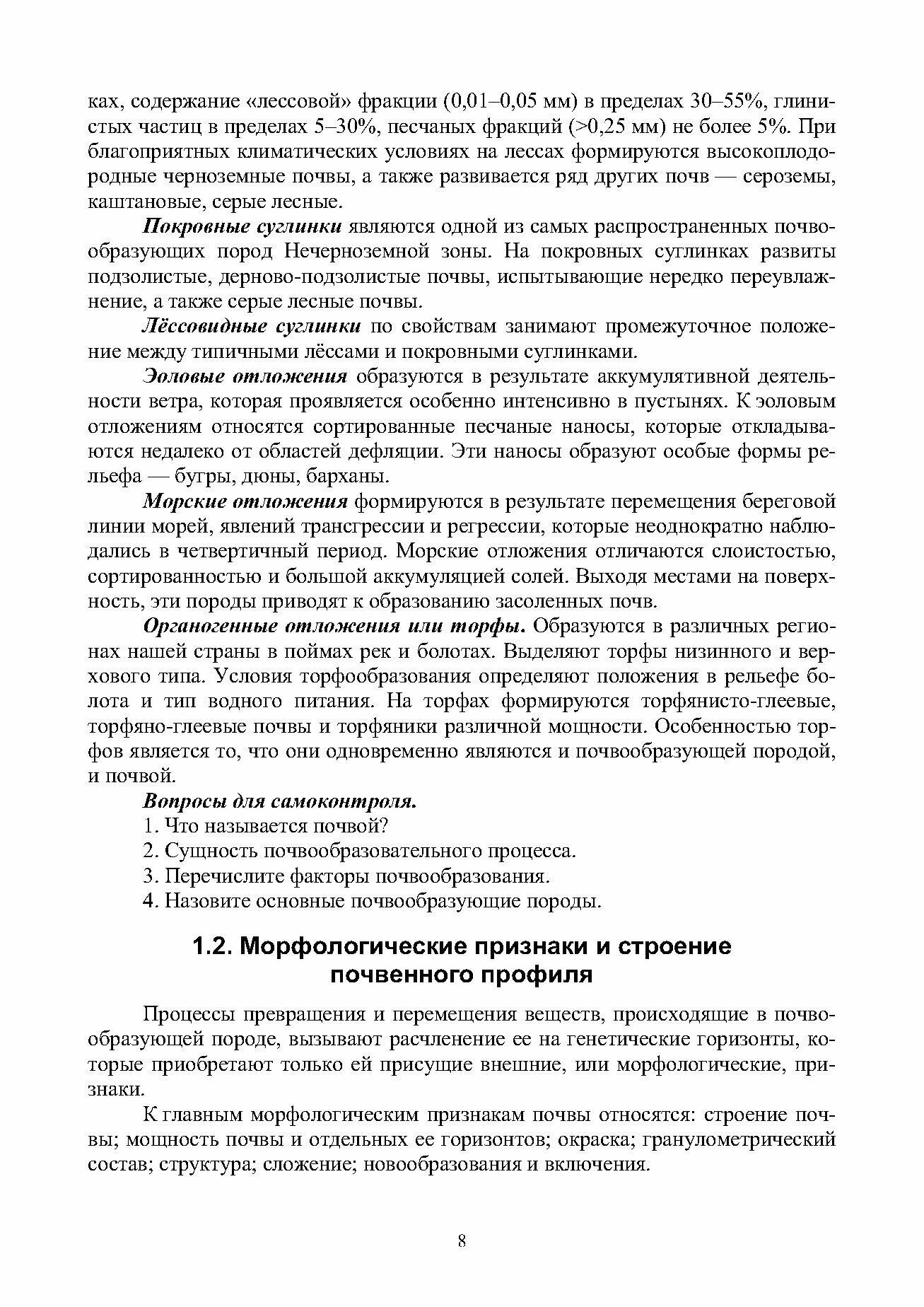 Агропочвоведение с научными основами адаптивного земледелия. Учебное пособие - фото №3