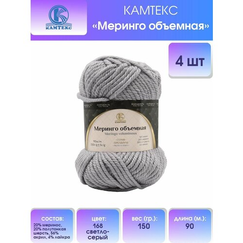 фото Пряжа для вязания камтекс 'меринго объемная', 150г, 90м (20% меринос, 20% полутонкая шерсть, 56% акрил, 4% лайкра) (168 светло-серый), 4 мотка