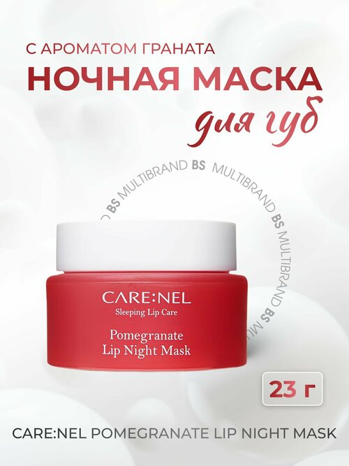 Care: Nel Ночная маска для губ с ароматом граната Care: Nel Pomegranate Lip Night Mask, 23гр, 1шт