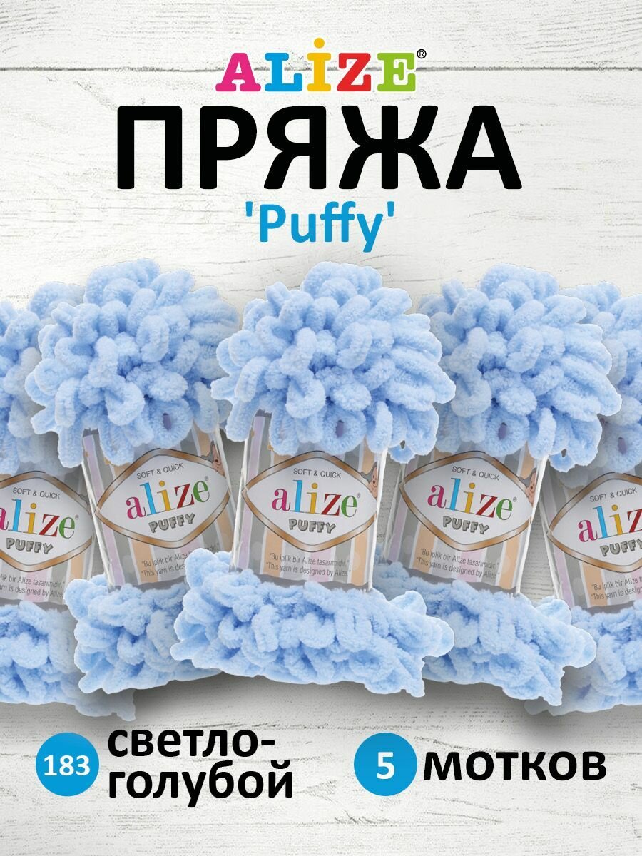 Пряжа для вязания ALIZE 'Puffy', 100г, 9м (100% микрополиэстер) (183 светло-голубой), 5 мотков