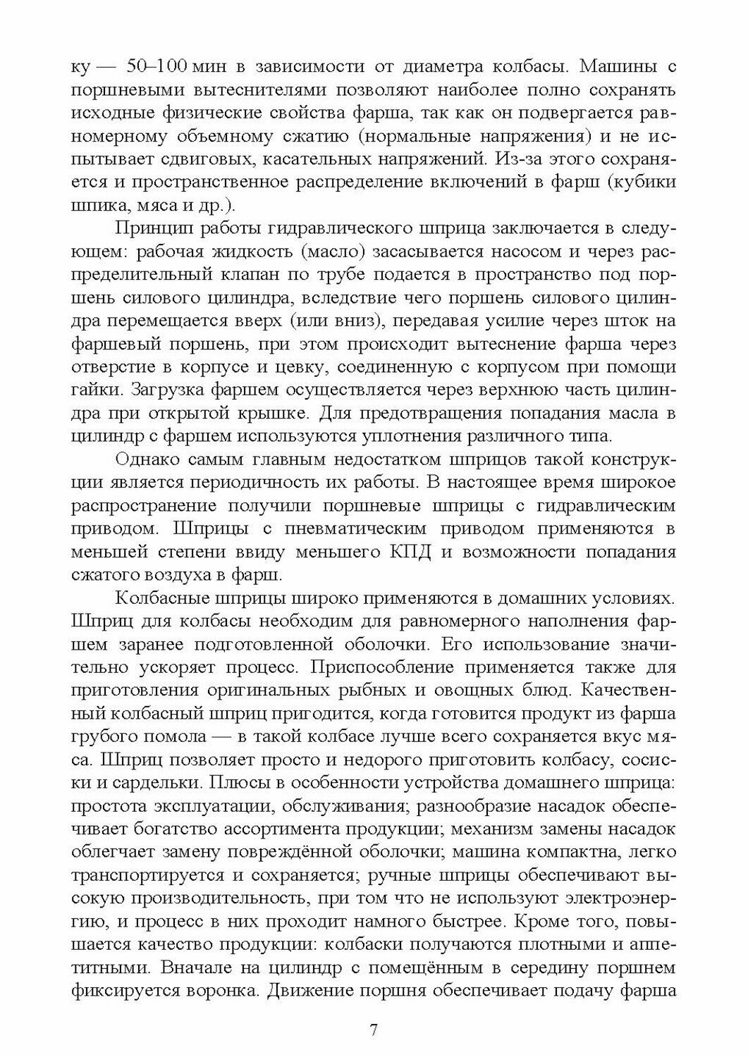 Технологическое оборудование мясной промышленности. Шприц колбасный. Учебное пособие - фото №5