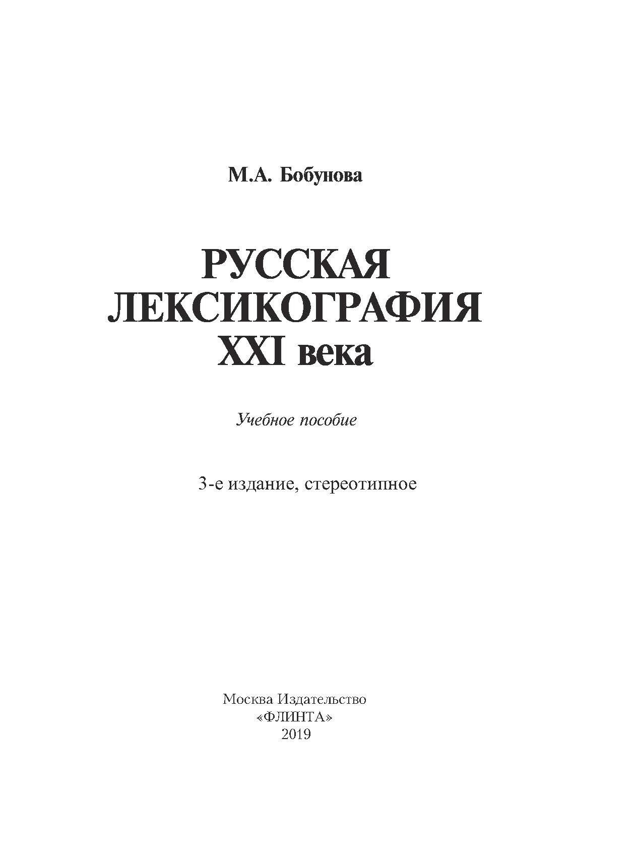 Русская лексикография XXI века - фото №6