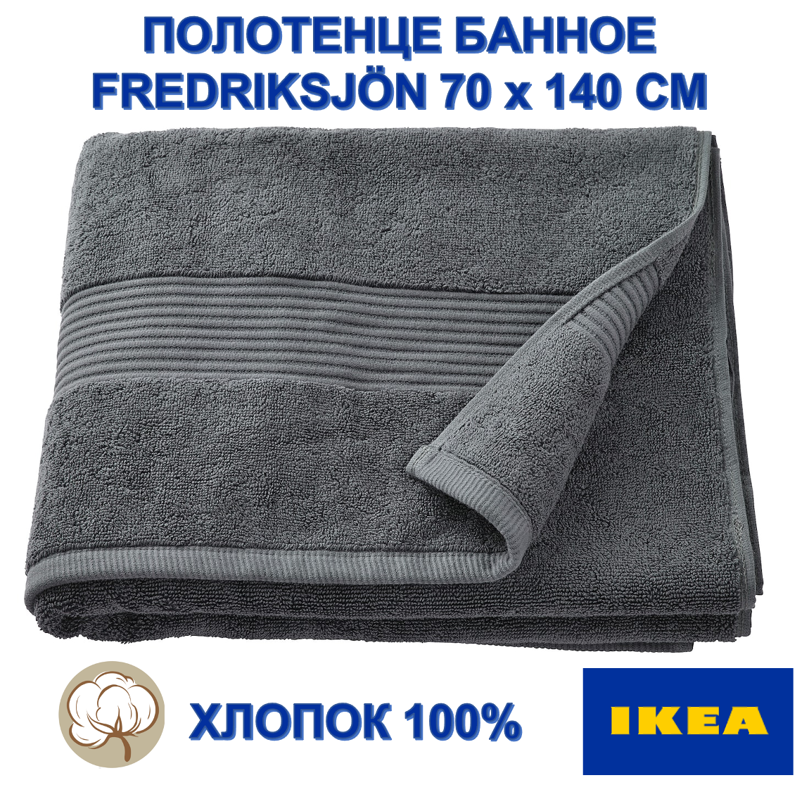 Полотенце банное IKEA FREDRIKSJÖN, 70х140 см, темно-серый, Турция