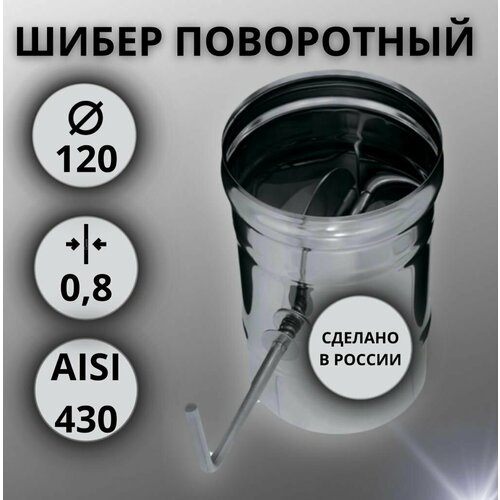 Шибер поворотный D-120 (Aisi 430/0,8 мм)