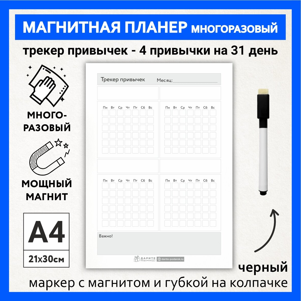 Магнитный планер А4 - трекер (4 привычки на месяц - 31 день) с важными заметками, маркер с магнитом, Бело-серый фон #000 - №25, planner_background_white_#000_А4_25