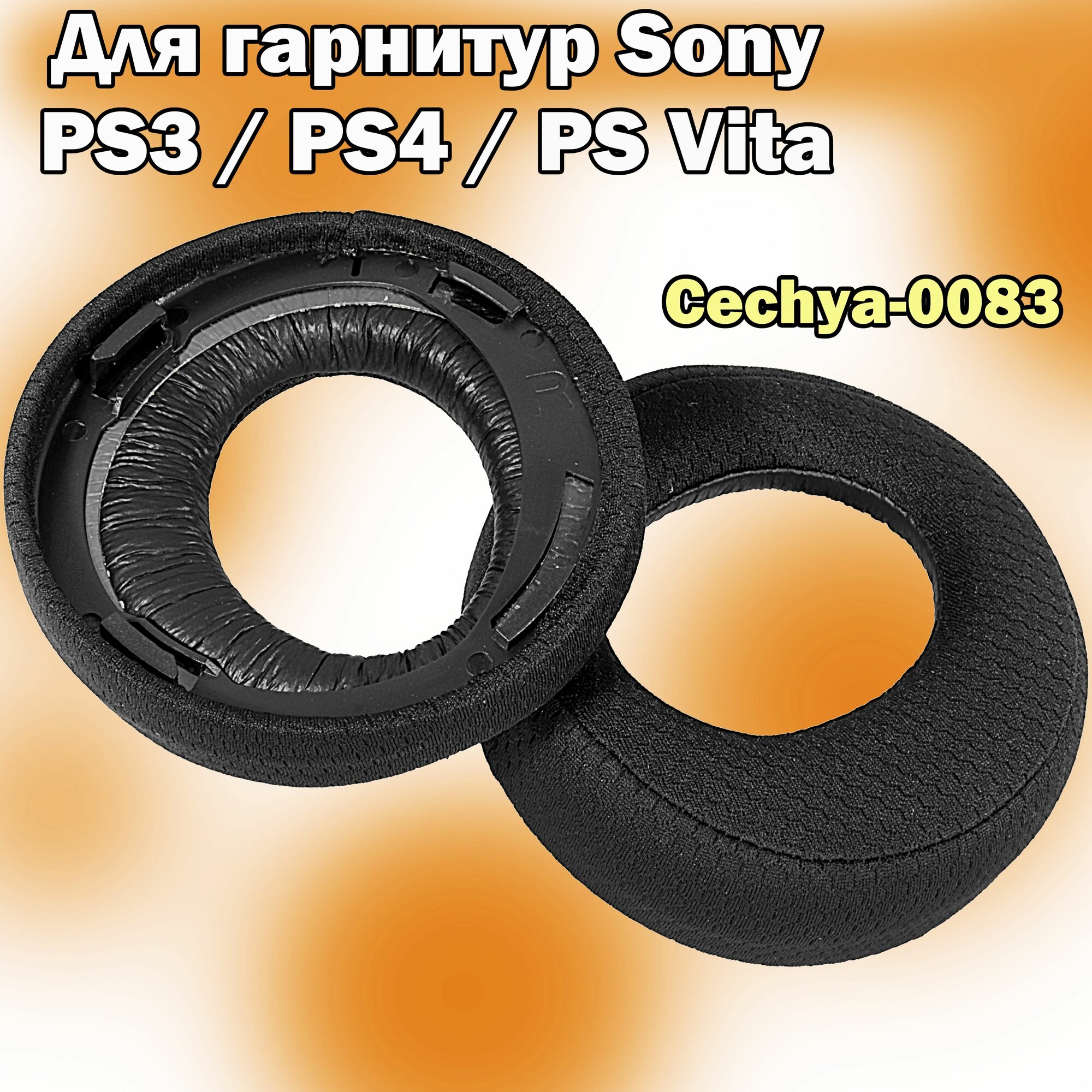 Амбушюры от потения ушей Sony Wireless Stereo Headset 2.0 / Gold Wireless Stereo Headset for PS3, PS4, PS Vita (CECHYA-0083) из тканного материала