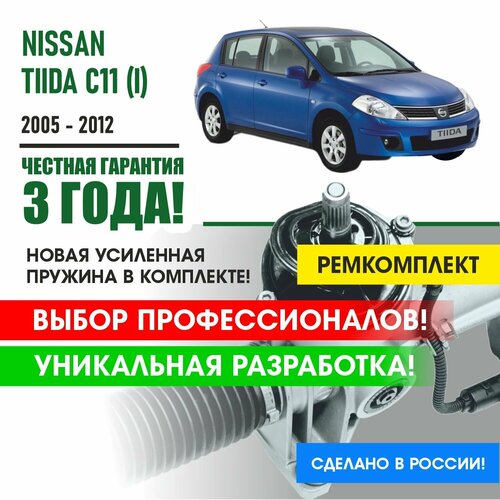Ремкомплект рулевой рейки для Ниссан Тиида Nissan TIIDA C11 (I) 2005 - 2012 Поджимная и опорная втулка рулевой рейки