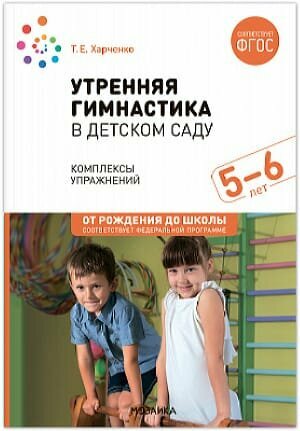 Отрождениядошколыфгосифоп до Харченко Т. Е. Утренняя гимнастика в детском саду. Комплексы упражнений (от 5 до 6 лет) (2-е изд. испр. и доп.), (Мозаика-Синтез, 2024), Обл, c.48