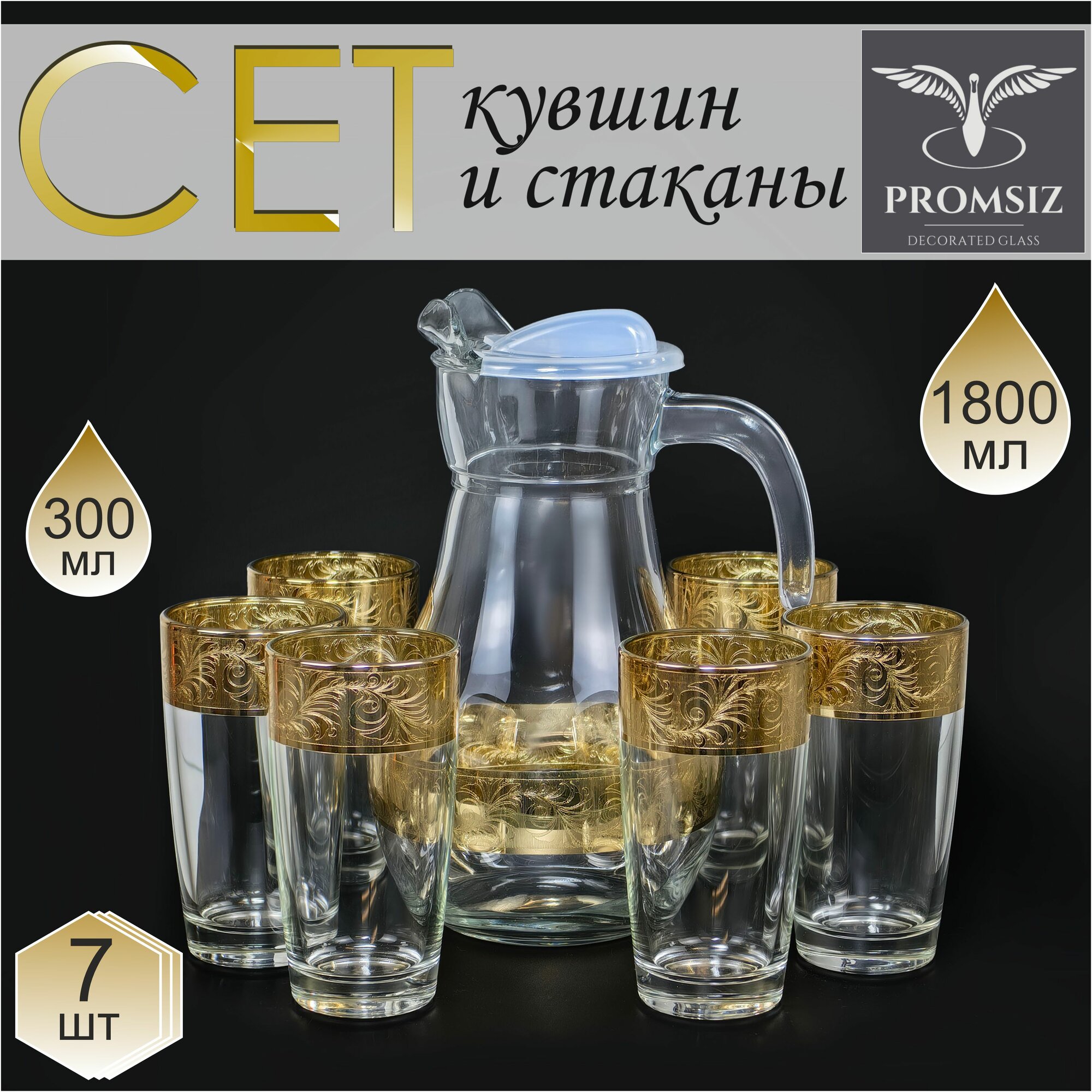 Подарочный набор с алмазной гравировкой PROMSIZ перфетто Кувшин с крышкой для напитков 1800 мл, Стаканы для воды 300 мл 6 шт.