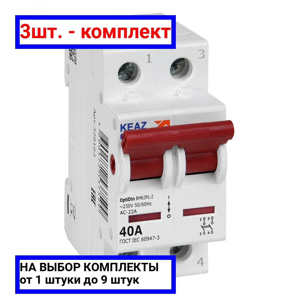 фото Выключатель нагрузки 2П 40А 400В OptiDin BM63PL-240-УХЛ3 (ВМ63PL), КЭАЗ 328163 (1 шт.)