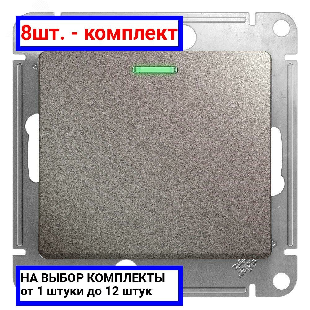 8шт. - Выключатель одноклавишный, с подсветкой, механизм схема 1а, платина / Systeme Electric; арт. GSL001213; оригинал / - комплект 8шт