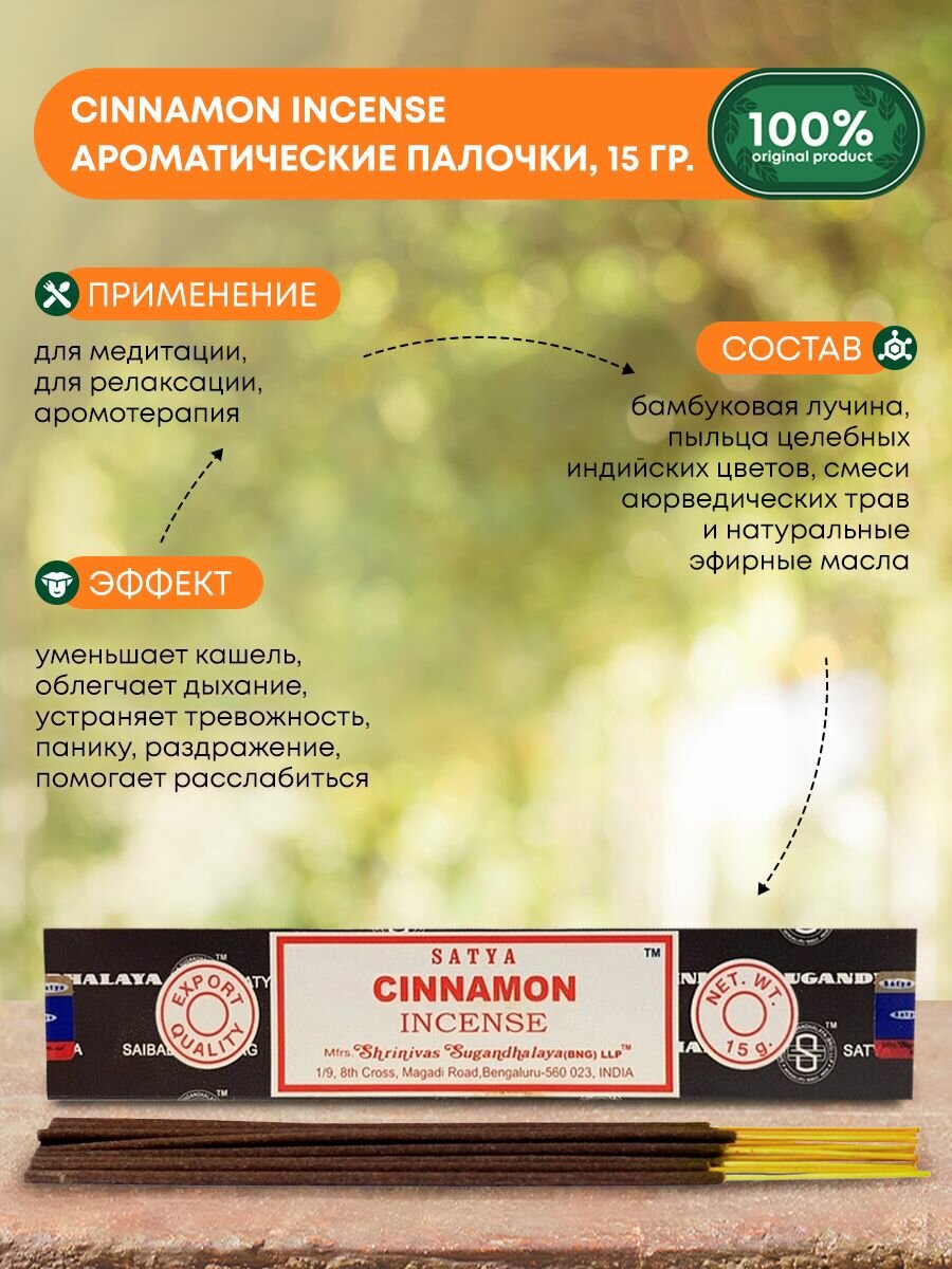 Благовония Cinnamon Incense (Корица) Ароматические индийские палочки для дома, йоги и медитации, Satya (Сатья), 15г