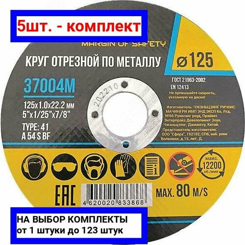 5шт. - Круг отрезной по металлу , посадочный диаметр 22.2 мм, 115х1.0 мм / MOS; арт. 37001М; оригинал / - комплект 5шт