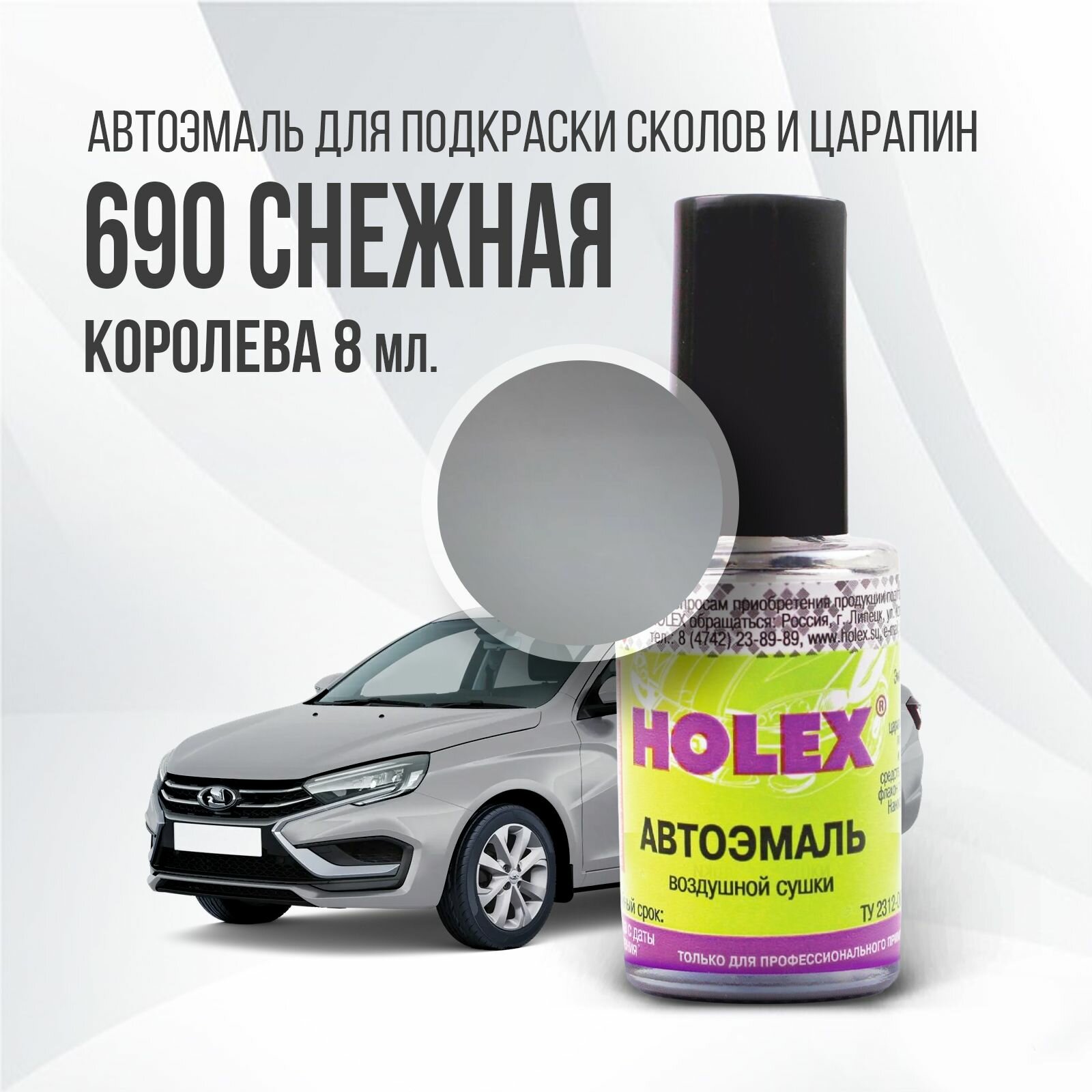 Автоэмаль для подкраски сколов и царапин 8мл (Снежная королева №690) Holex