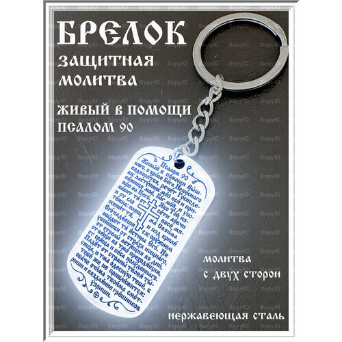 Брелок ВеруЮ, серебряный