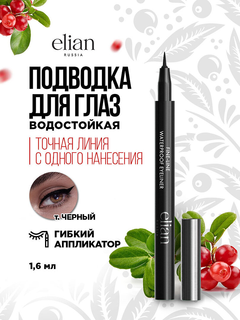 Подводка для глаз Elian Russia водостойкая Fine Line Waterproof Eyeliner