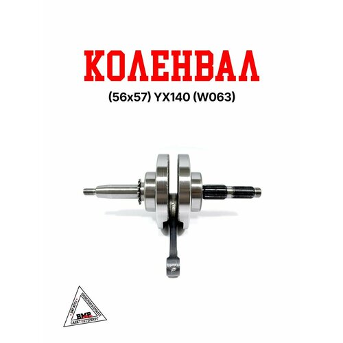 Коленвал 56х57 YX140 W063 7864₽