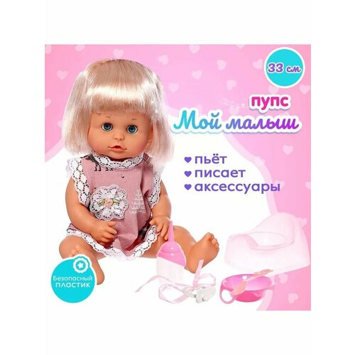 Пупс функциональный Мой малыш пьёт писает с аксессуарами 1913₽