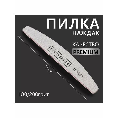 Пилка для ногтей для маникюра 180/200