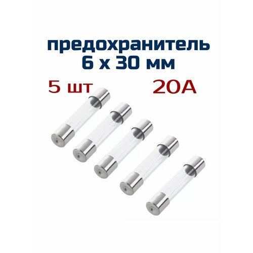 Предохранитель 6х30мм (5 штук) 20A 250V стеклянный