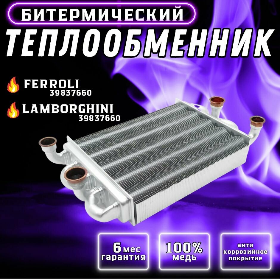 Теплообменник битермический для FERROLI Domina, Domiproject, Fereasy 39837660, 37405621