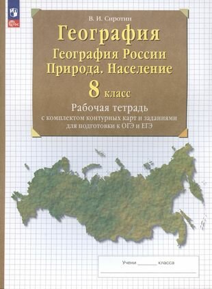 География. 8 класс. География России. Природа. Население. Рабочая тетрадь с комплектом контурных карт и заданиями для подготовки к ОГЭ и ЕГЭ