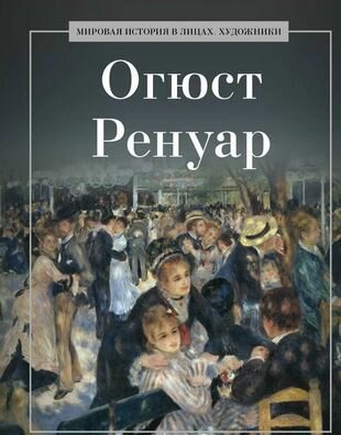 Огюст Ренуар