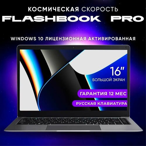 FlashBook Ноутбук 16", Intel Celeron N5095, RAM 16 ГБ, SSD 512 ГБ, Intel UHD Graphics 600, Windows Pro, серебристый, Русская раскладка