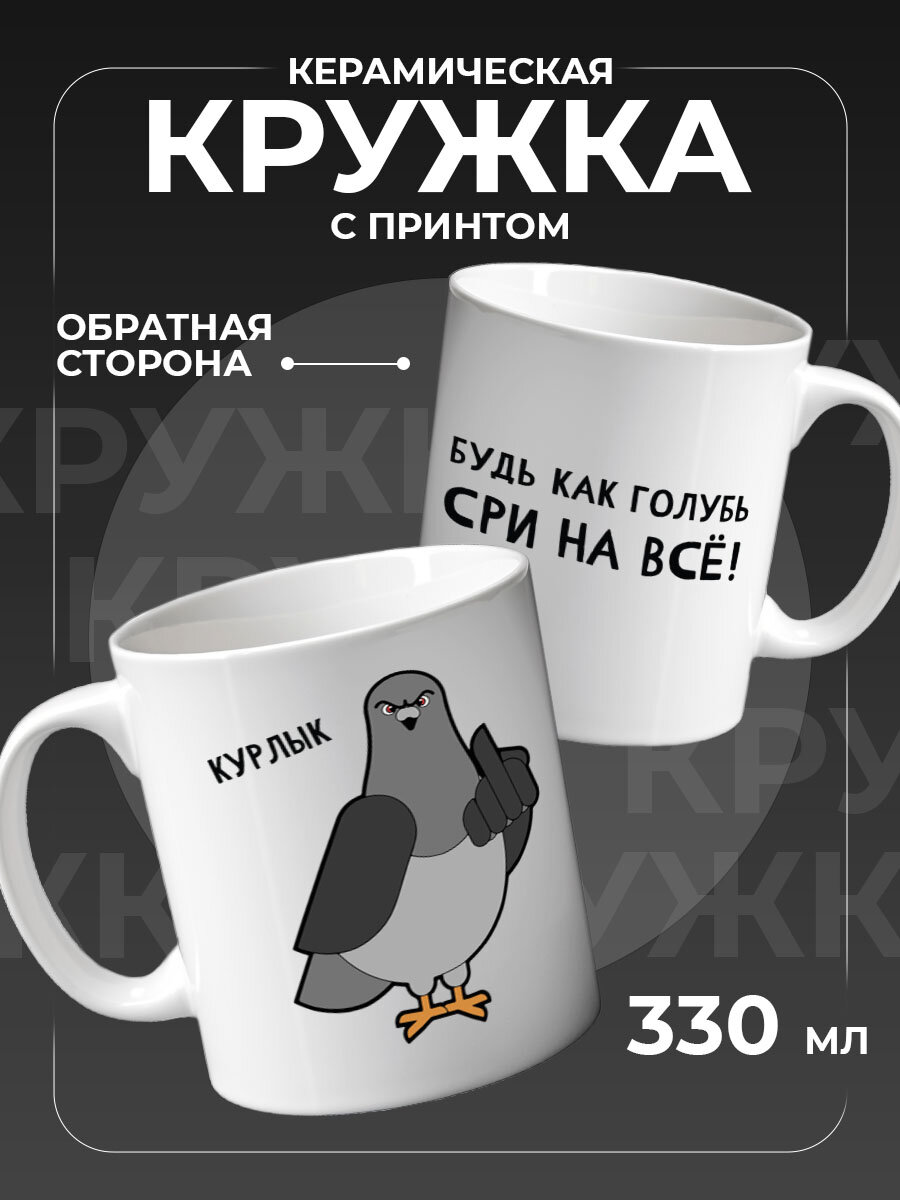 Керамическая кружка с принтом, для чая и кофе, 330 мл, Голубь