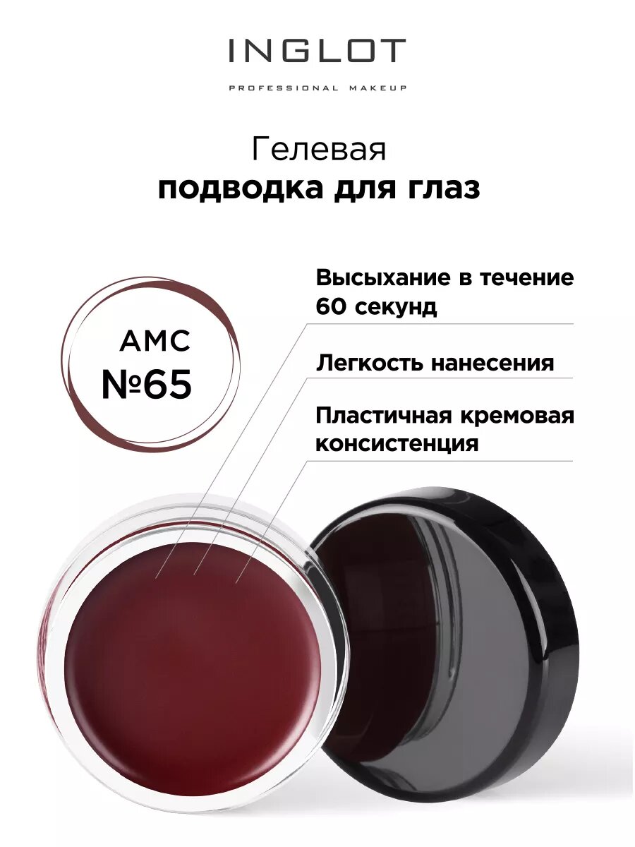 Подводка для глаз гелевая INGLOT AMC eyeliner gel 65