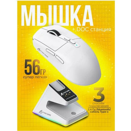 Беспроводная игровая мышь Attack Shark X6 с док-станцией Bluetooth 24Ghz USB 26000Dpi белый 5500₽