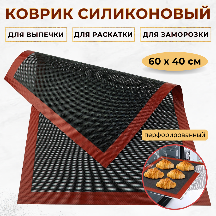 Коврик силиконовый перфорированный 60х40 см толщина 0.55 мм силиконовый коврик для выпечки коврик для теста CGPro