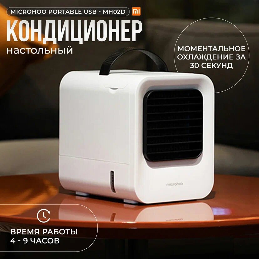 Настольный кондиционер Microhoo Portable USB Air-Conditioning - MH02D