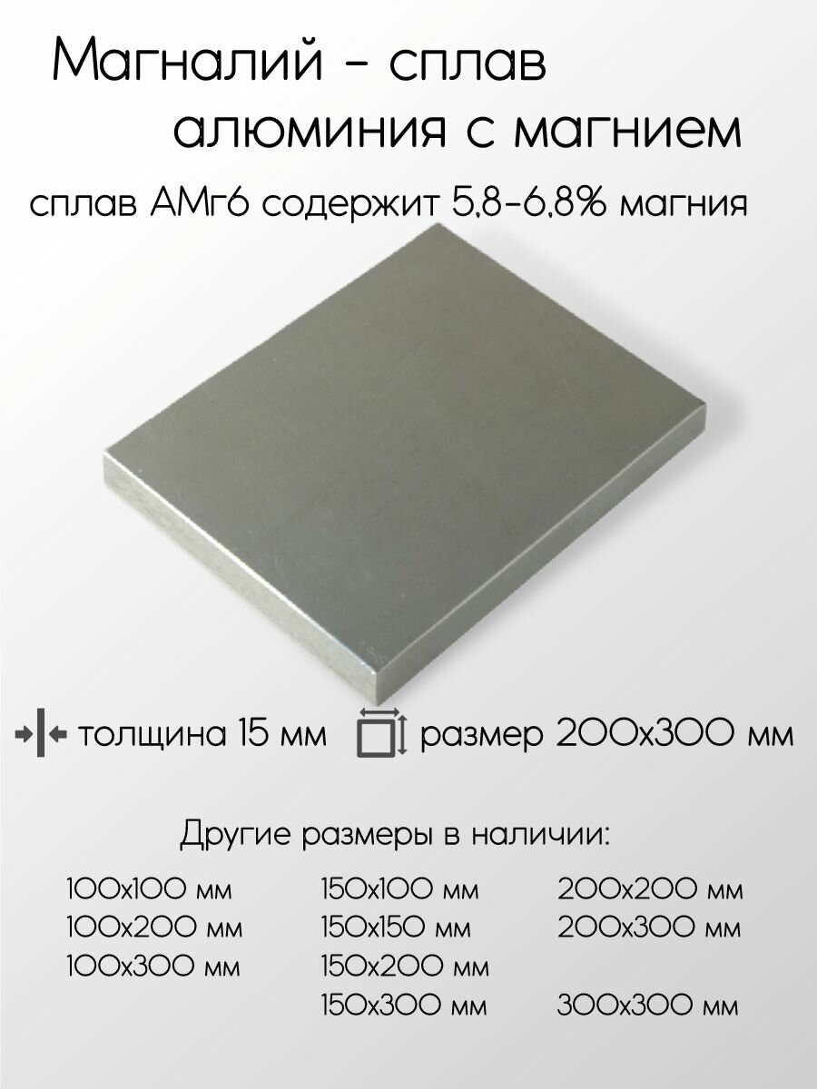 Алюминий АМГ6 плита толщина 15 мм 15x200x300 мм