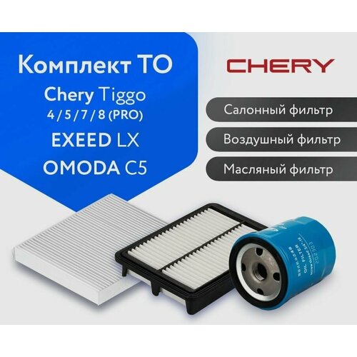 Комплект ТО для Chery TIGGO 4578 478 pro EXEED LX OMODA C5 фильтр салонныйвоздушныймасляный 2890₽