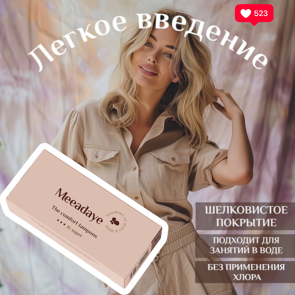 Тампоны super Meeadaye из Eco-материалов, 16 шт