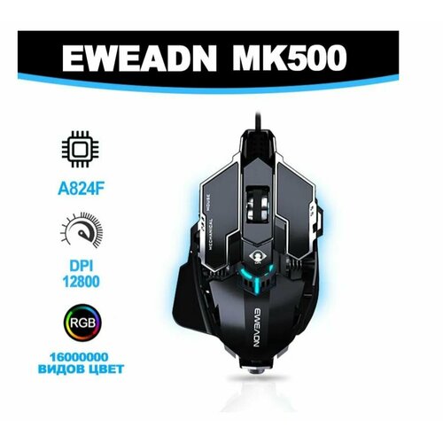 Проводная мышь EWEADN MK500 черный 280000₽