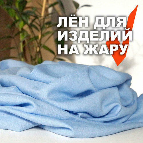 Ткань плательный сорочечный Лён AL0703/Placid (1 метр)