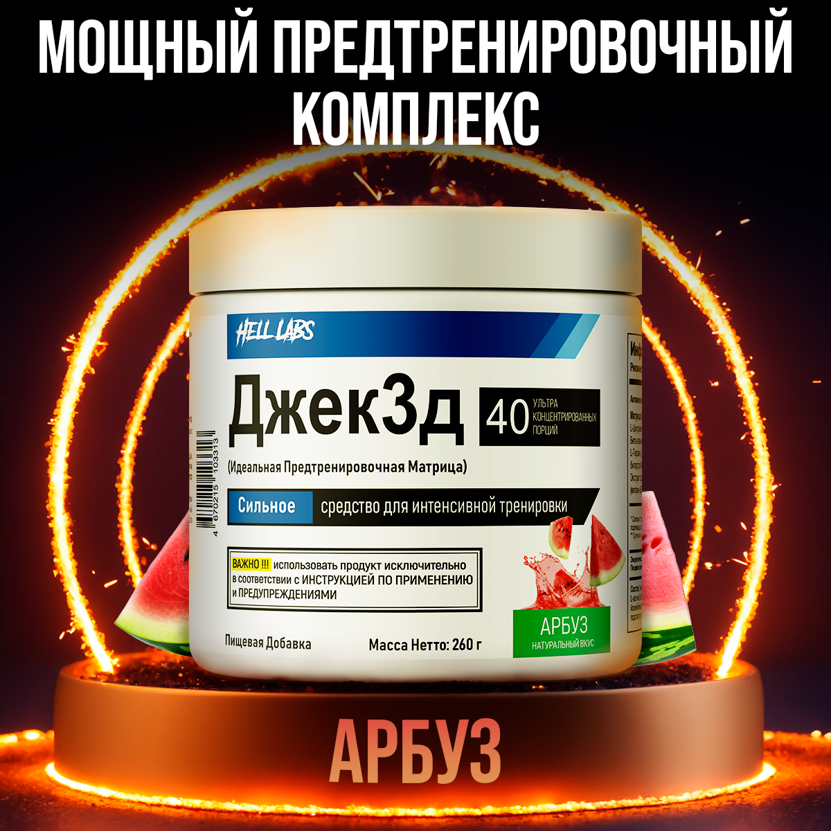 "Hell Labs Jack3D" - мощный предтренировочный порошок со вкусом арбуза