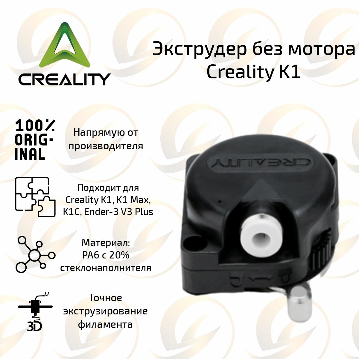 Экструдер без мотора v 2.0 для 3D принтера Creality K1 / K1 MAX / Ender 3 V3