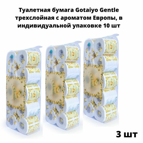 Gotaiyo Туалетная бумага Gotaiyo Gentle трехслойная с ароматом Европы, в индивидуальной упаковке 10 шт 3 штуки