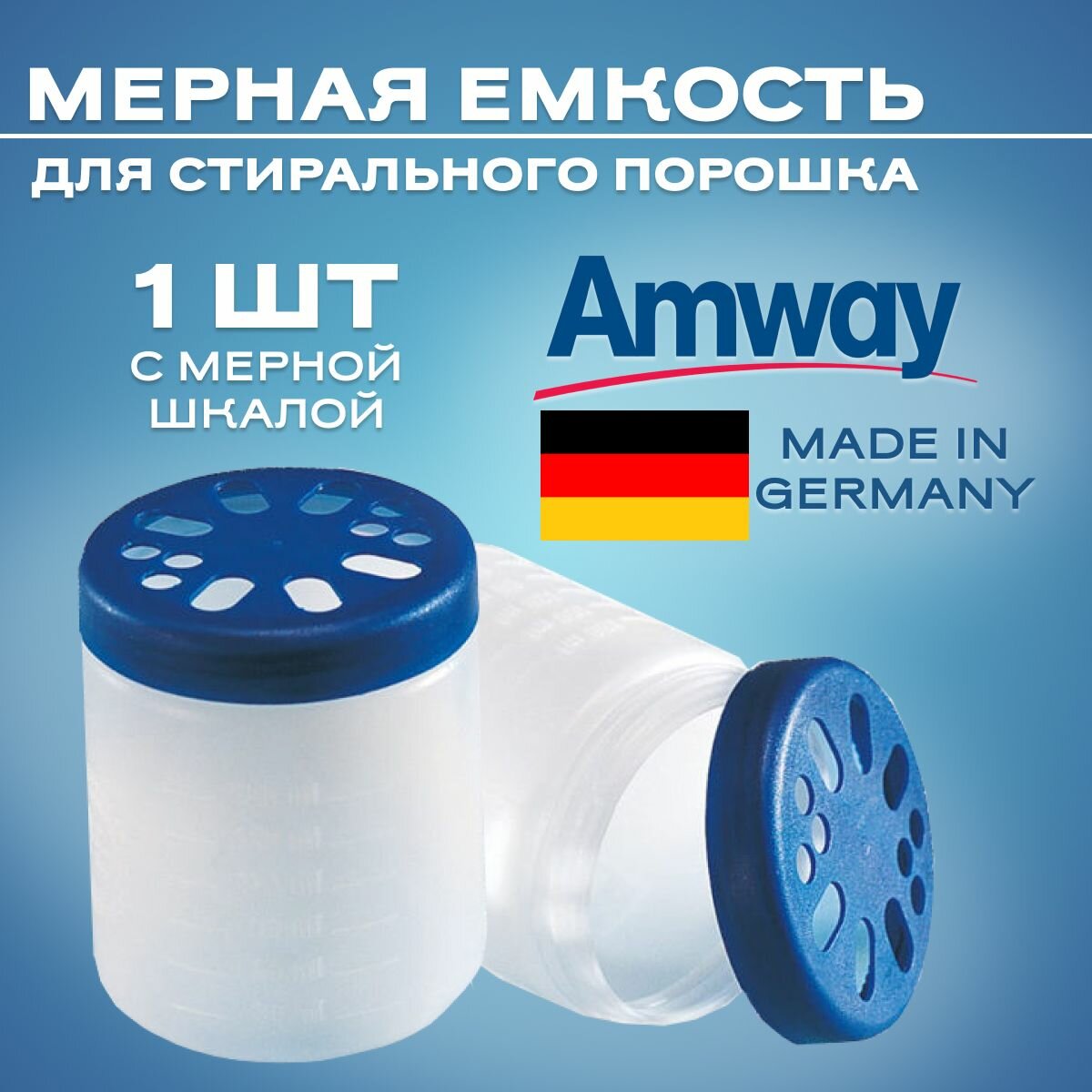 Amway Мерная емкость, Контейнер для стирального порошка, Мерный стакан для порошка Амвэй