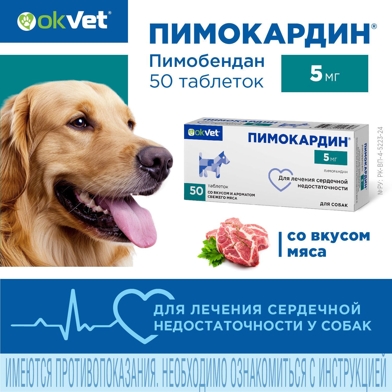 Пимокардин 5 мг , AVZ , 50 таб. по 5 мг. Таблетки со вкусом мяса ( аналог Ветмедина)
