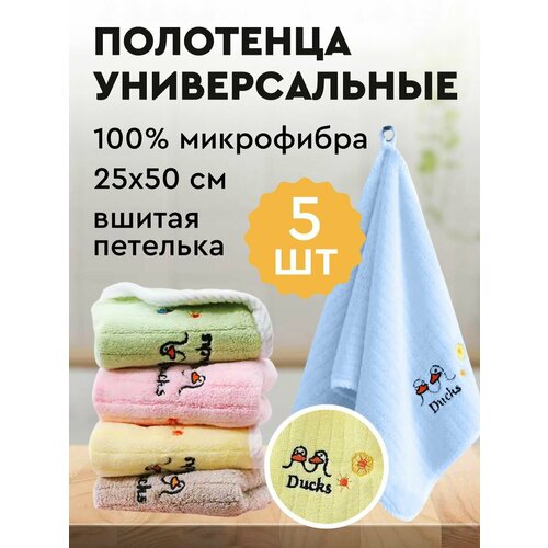 Кухонное полотенце набор 5 шт из микрофибры 25x50 / мягкие, однотонные с петелькой / для рук и лица / принт с уточками коричневый, розовый, зеленый, голубой