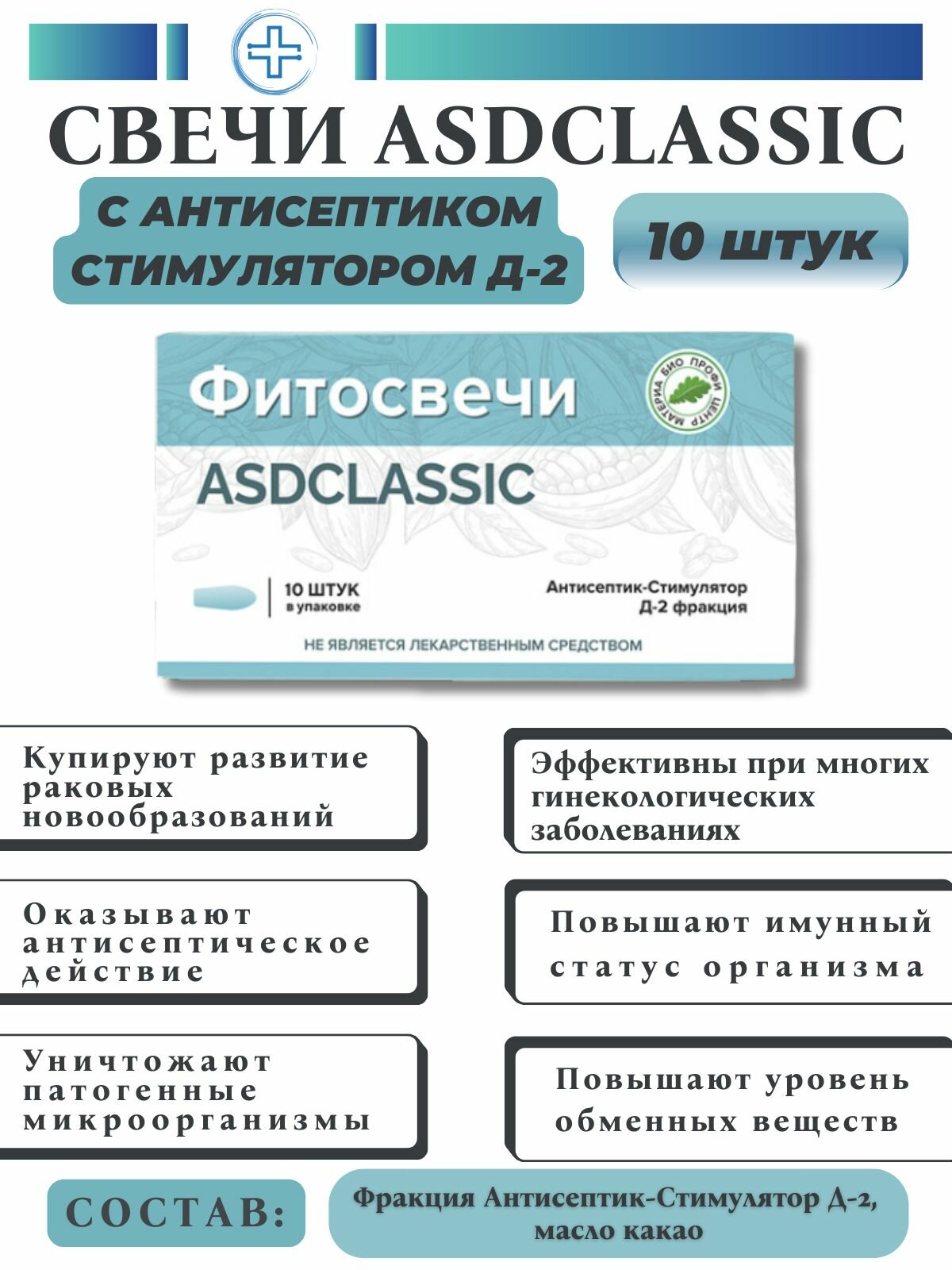 Свечи ASDCLASSIC с фракцией Антисептик-Стимулятор Д-2, 10 шт.