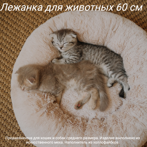Пушистая лежанка d60 см +-5 см для средних кошек и собак цвет капучино артикул PNL60