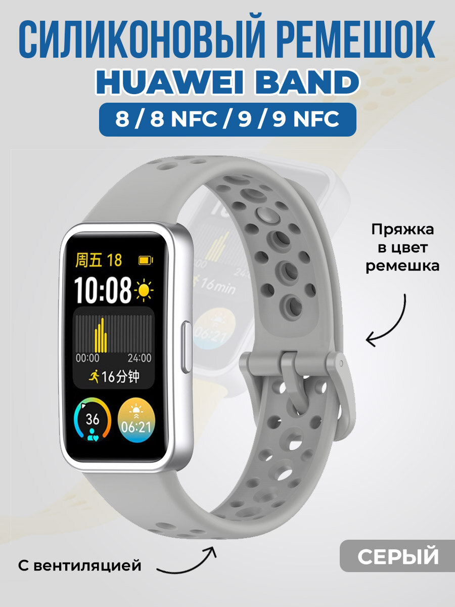 Силиконовый ремешок с вентиляцией для Huawei Band 8/9, серый