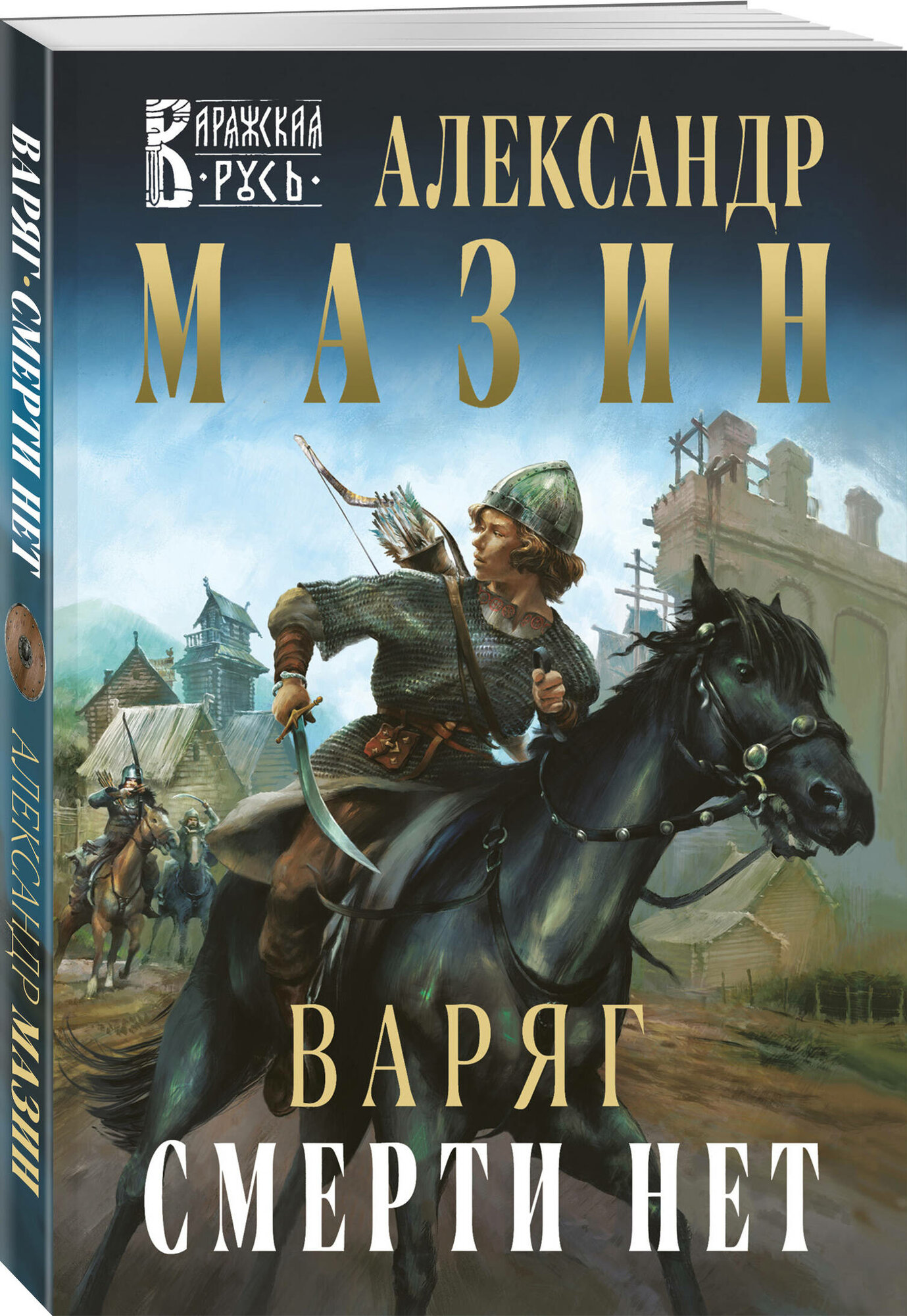 Мазин А  В  Варяг  Смерти нет