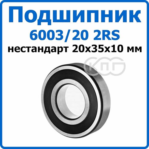 Подшипник 6003/20-2RS 20*35*10 мм