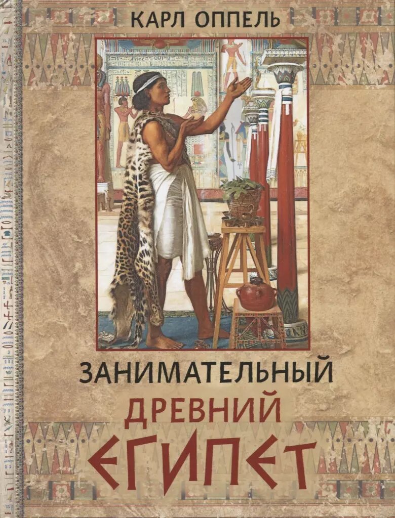 Занимательный Древний Египет